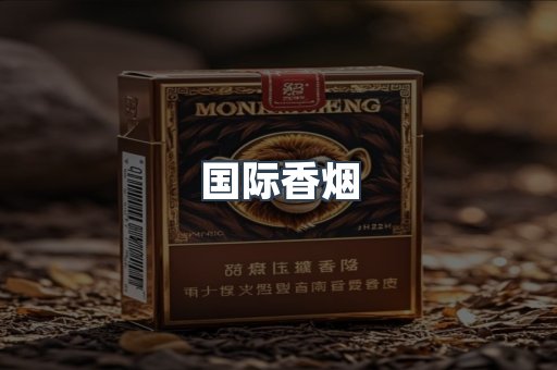 国际香烟